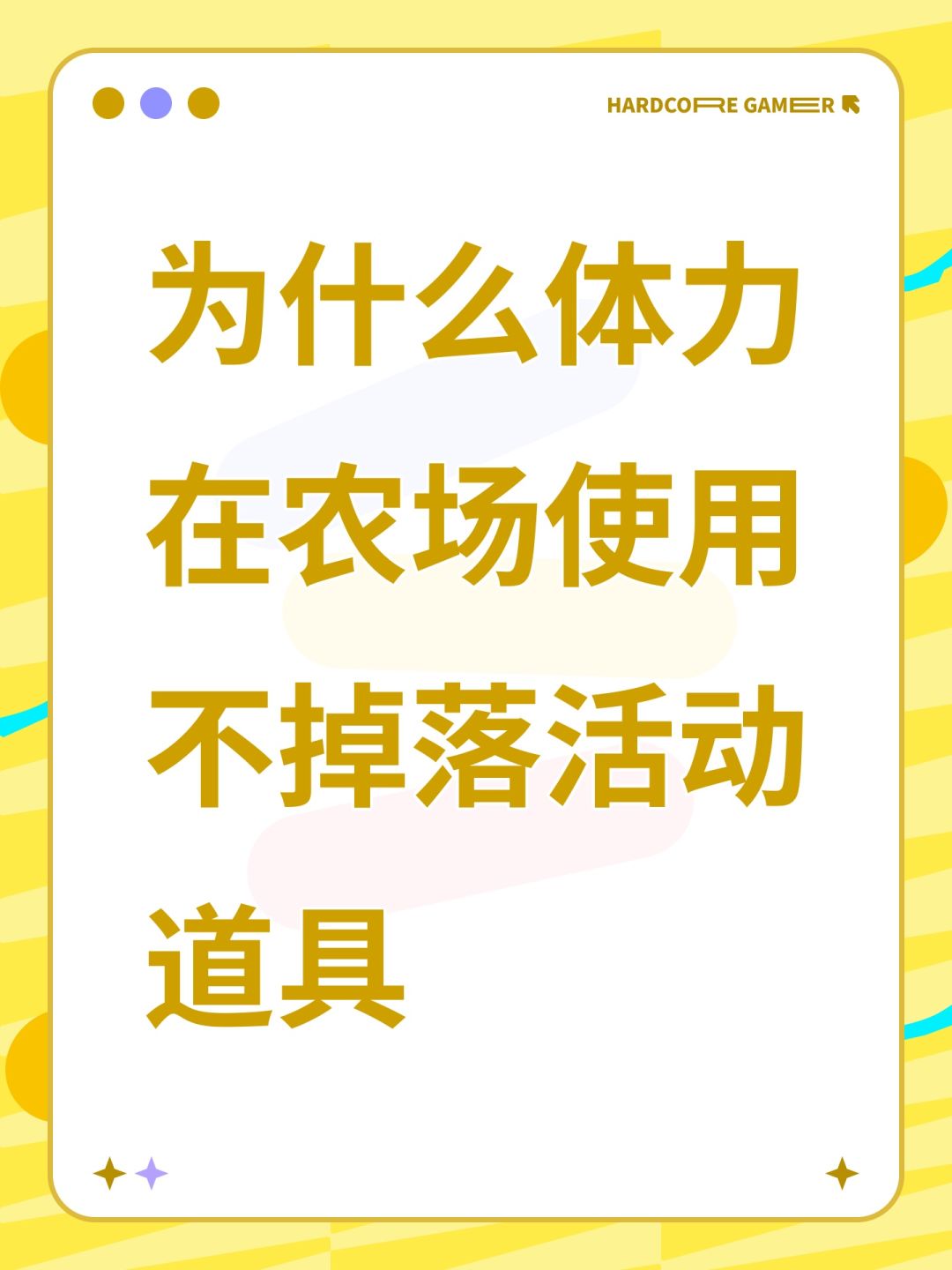 为什么体力在农场使用不掉落活动道具 1
