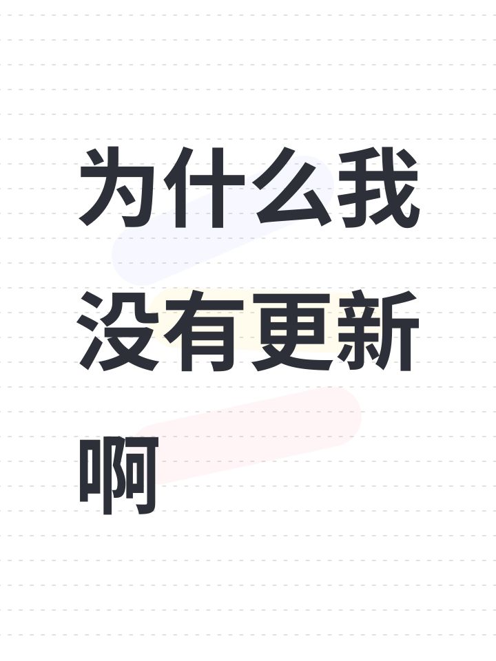 为什么我没有更新啊截图