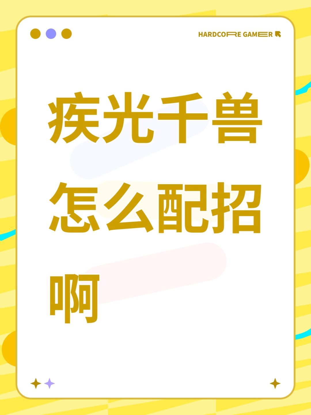 疾光千兽怎么配招啊 1
