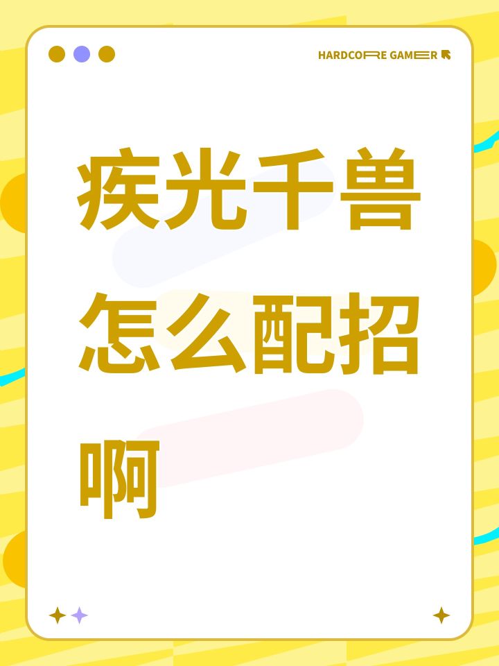 疾光千兽怎么配招啊截图
