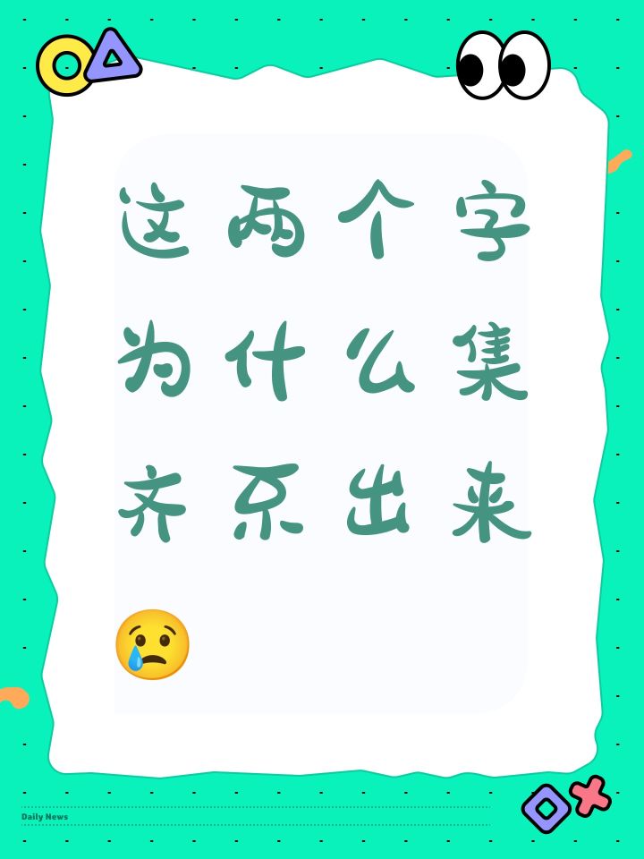 好奇怪啊,这两个字集齐不了,我也是很郁闷截图
