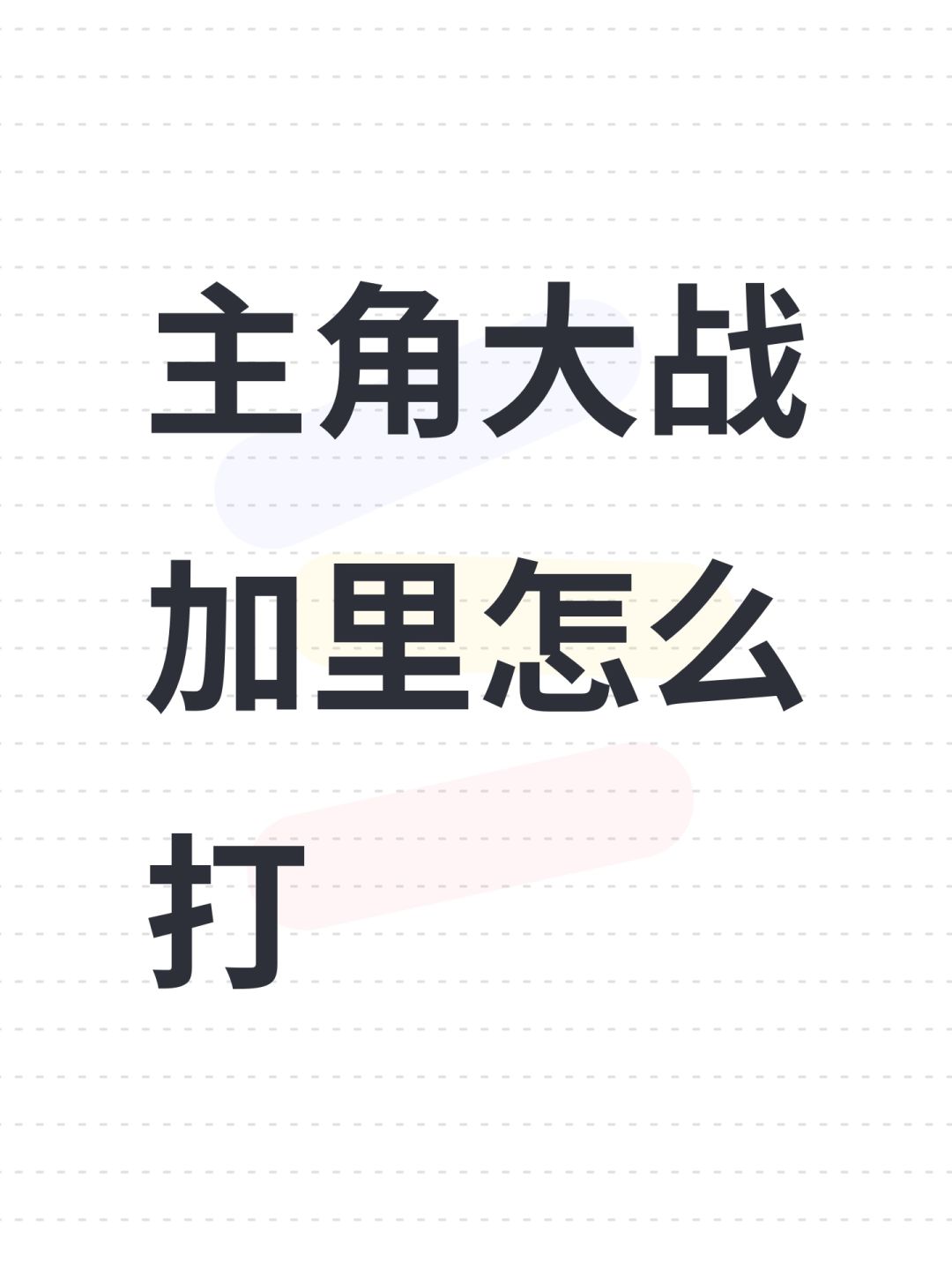 主角大战加里怎么打 1