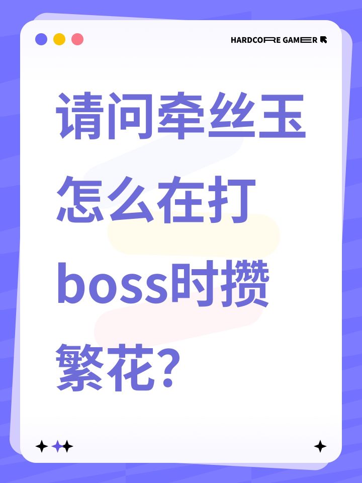 请问牵丝玉怎么在打boss时攒繁花?截图