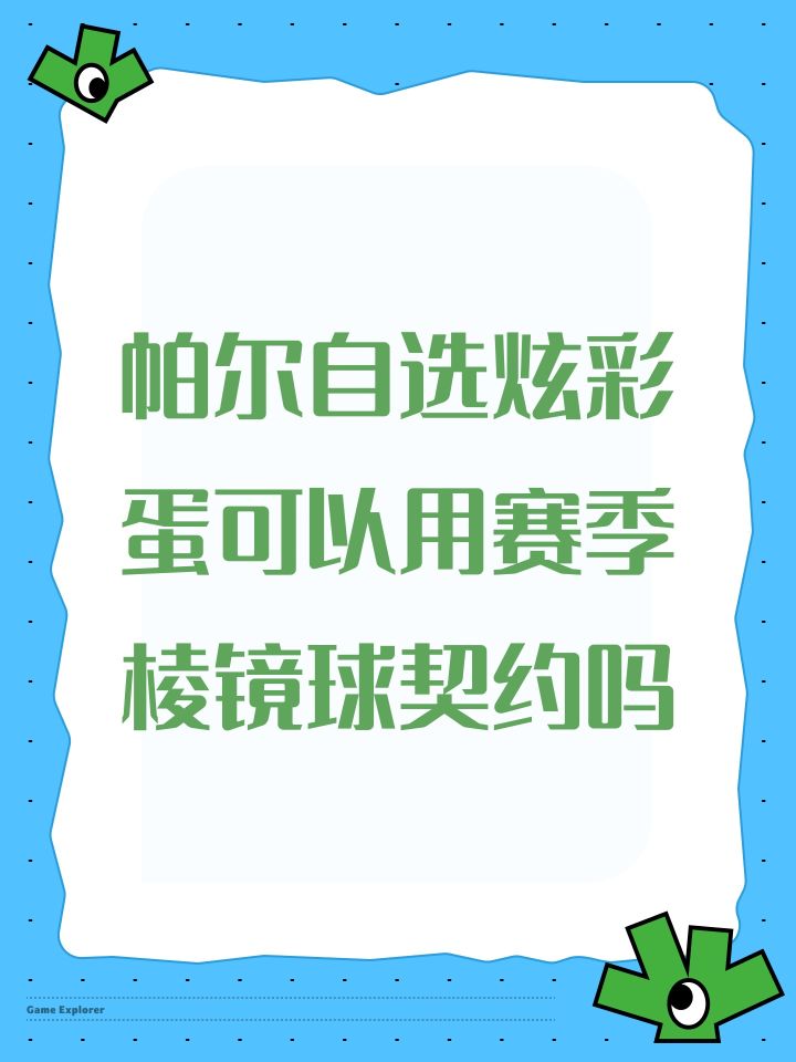 帕尔自选炫彩蛋可以用赛季棱镜球契约吗截图