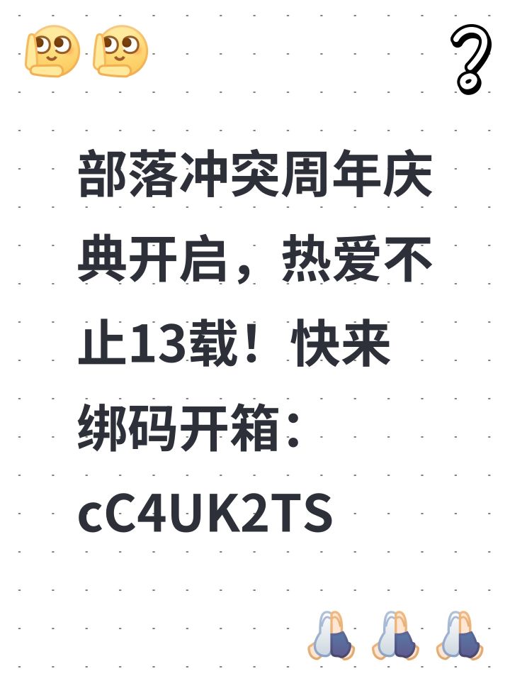 部落冲突周年庆典开启,热爱不止13载!快来绑码开箱:cC4UK2TS截图