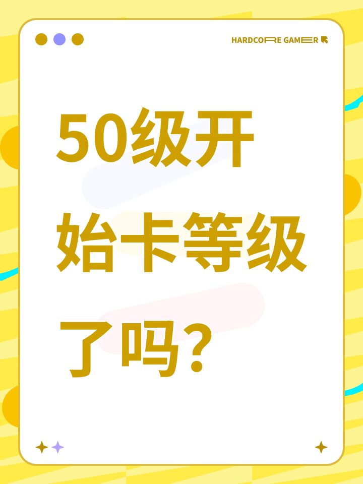 50级开始卡等级了吗?截图