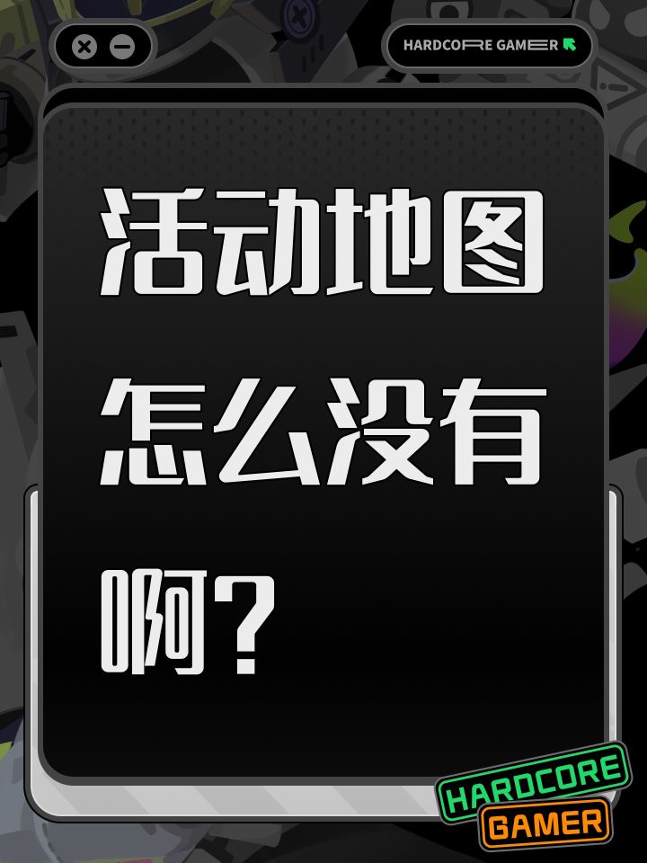 活动地图怎么没有啊?截图