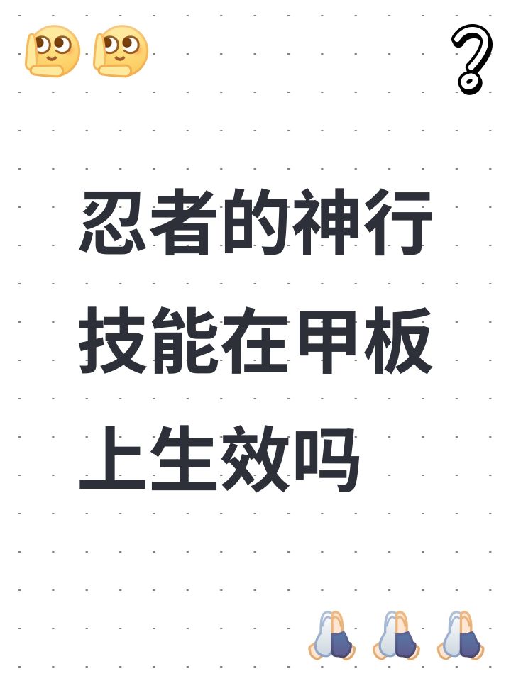 忍者的神行技能在甲板上生效吗截图