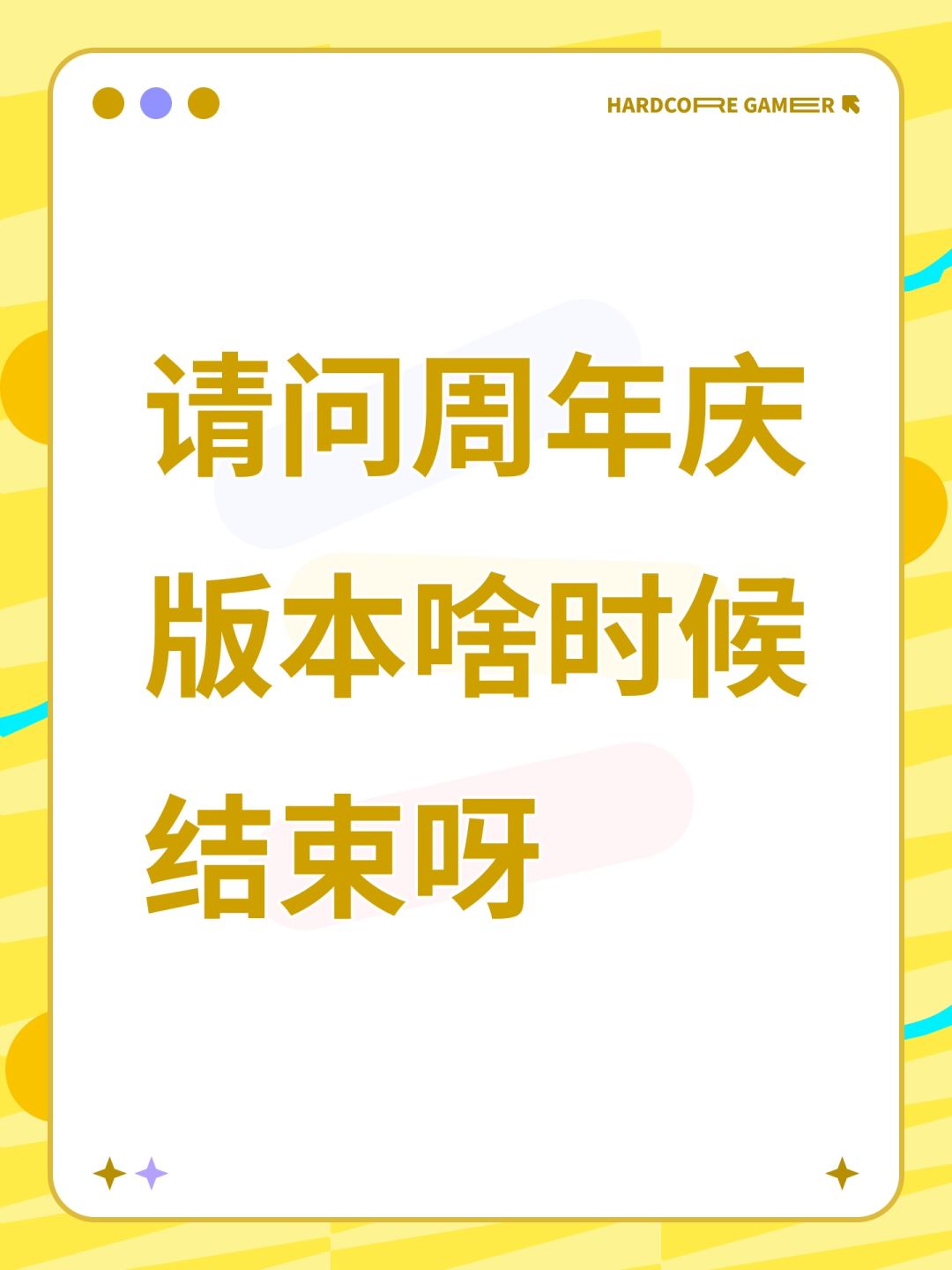 请问周年庆版本啥时候结束呀 1