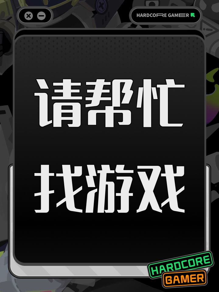 请帮忙找游戏截图