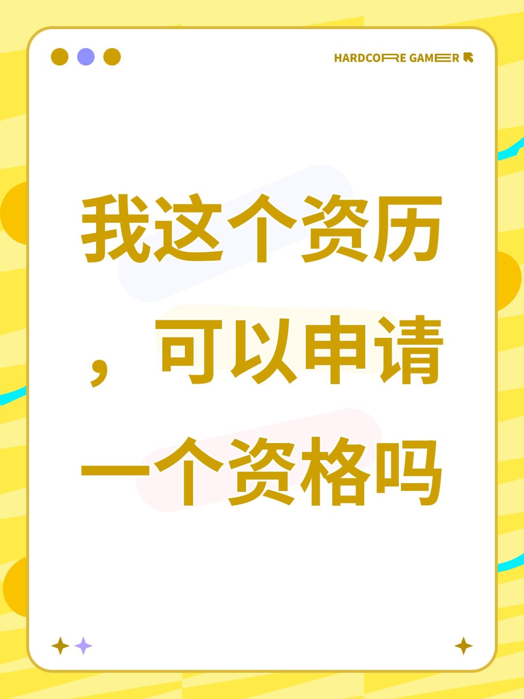 我这个资历,可以申请一个资格吗 1