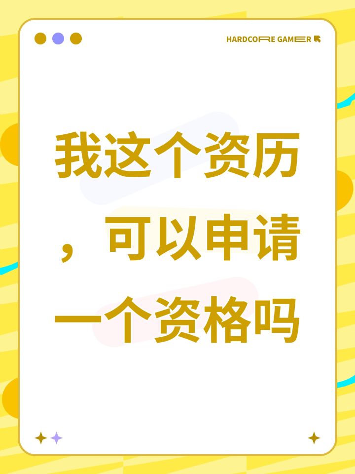 我这个资历,可以申请一个资格吗截图