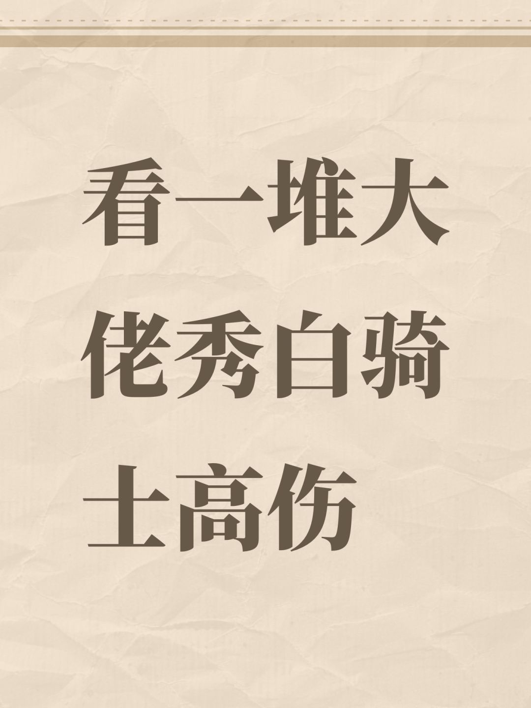 看一堆大佬秀白骑士高伤 1