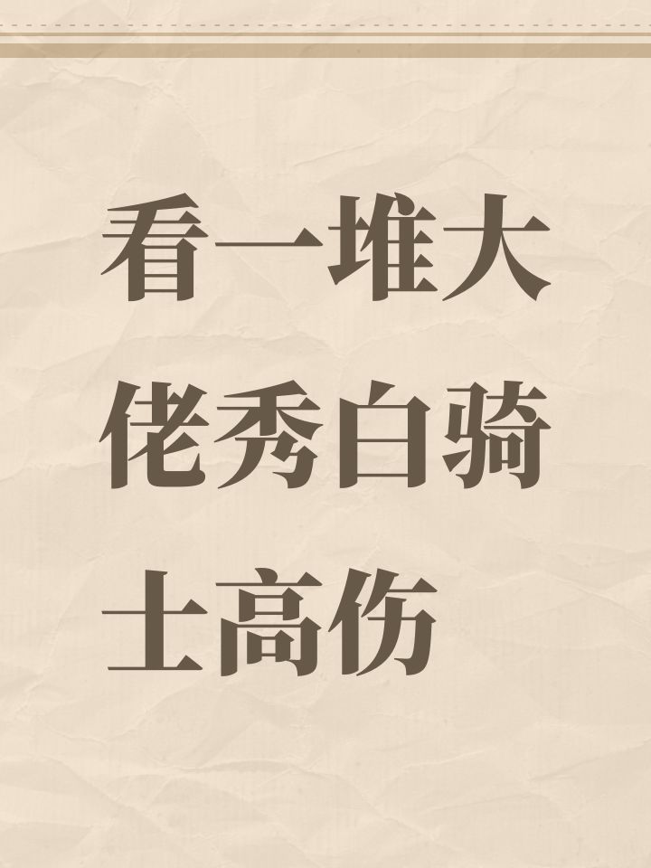 看一堆大佬秀白骑士高伤截图