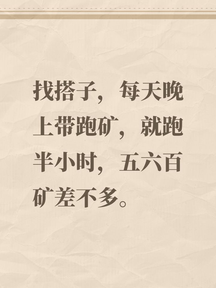 找搭子,每天晚上带跑矿,就跑半小时,五六百矿差不多。截图