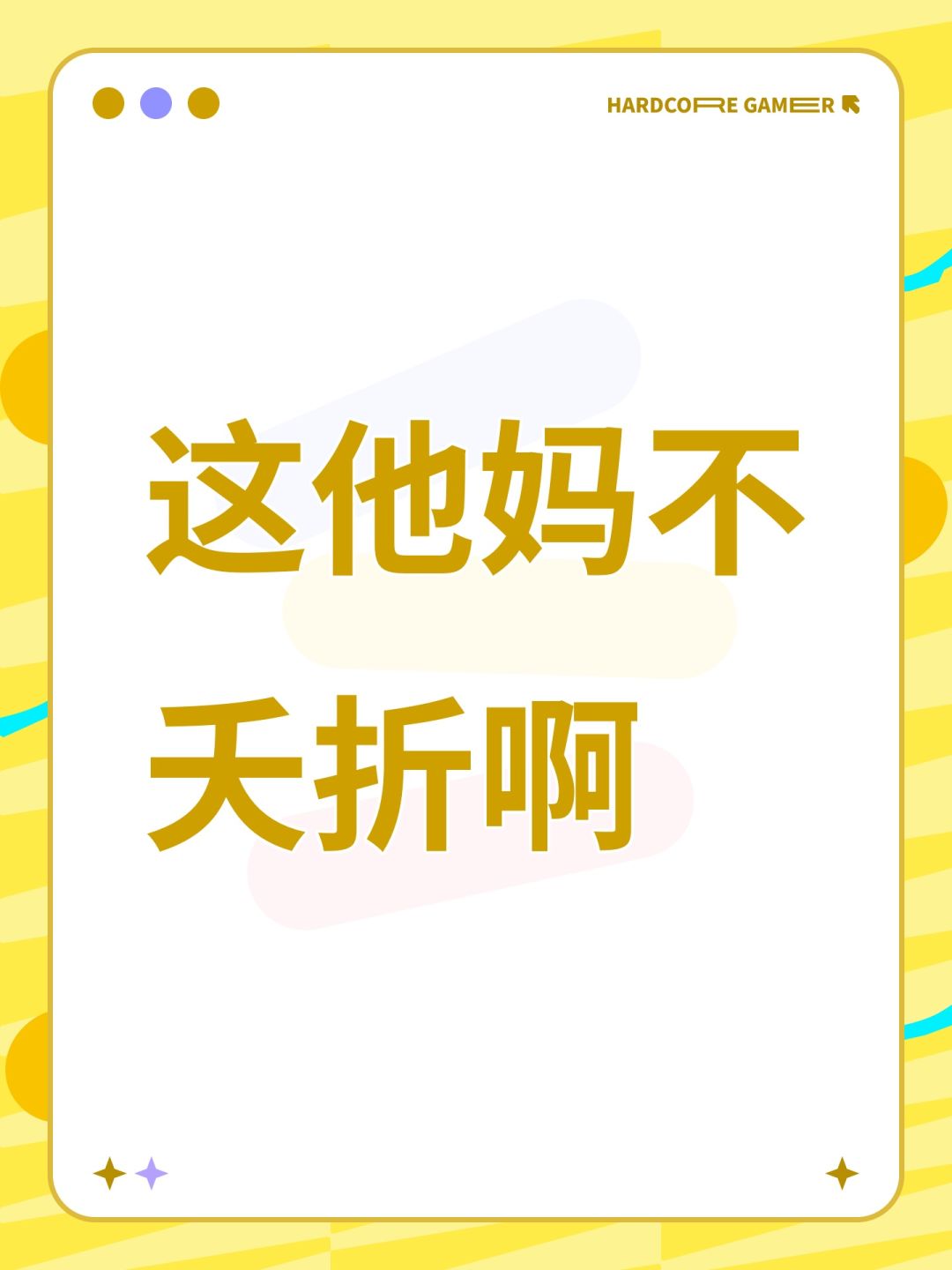 这他妈不夭折啊 1