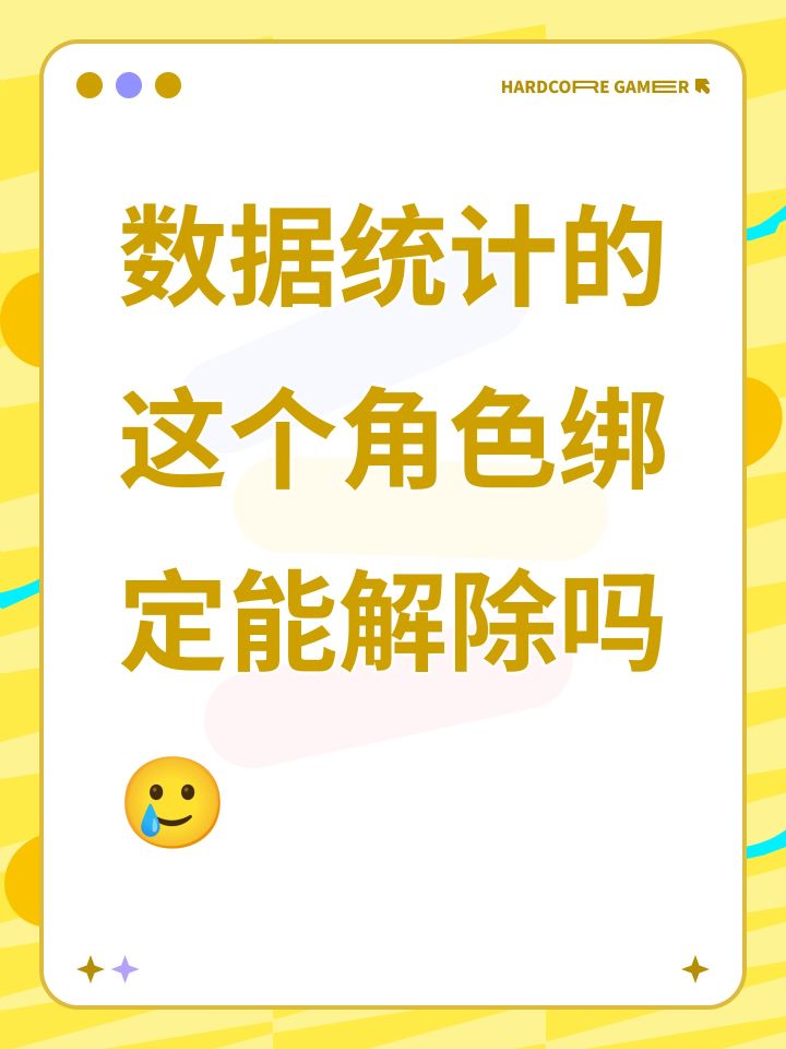 数据统计的这个角色绑定能解除吗🥲截图