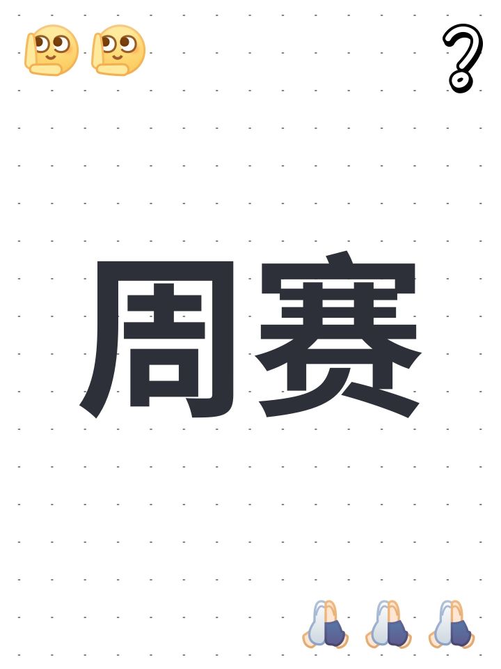 周赛截图
