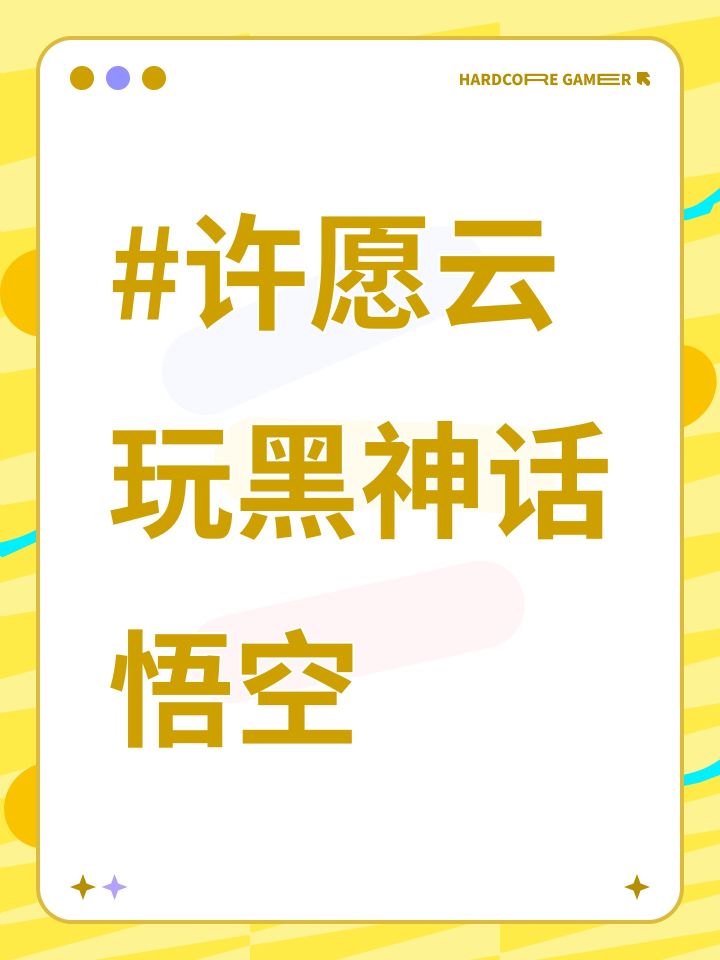 #许愿云玩黑神话悟空截图
