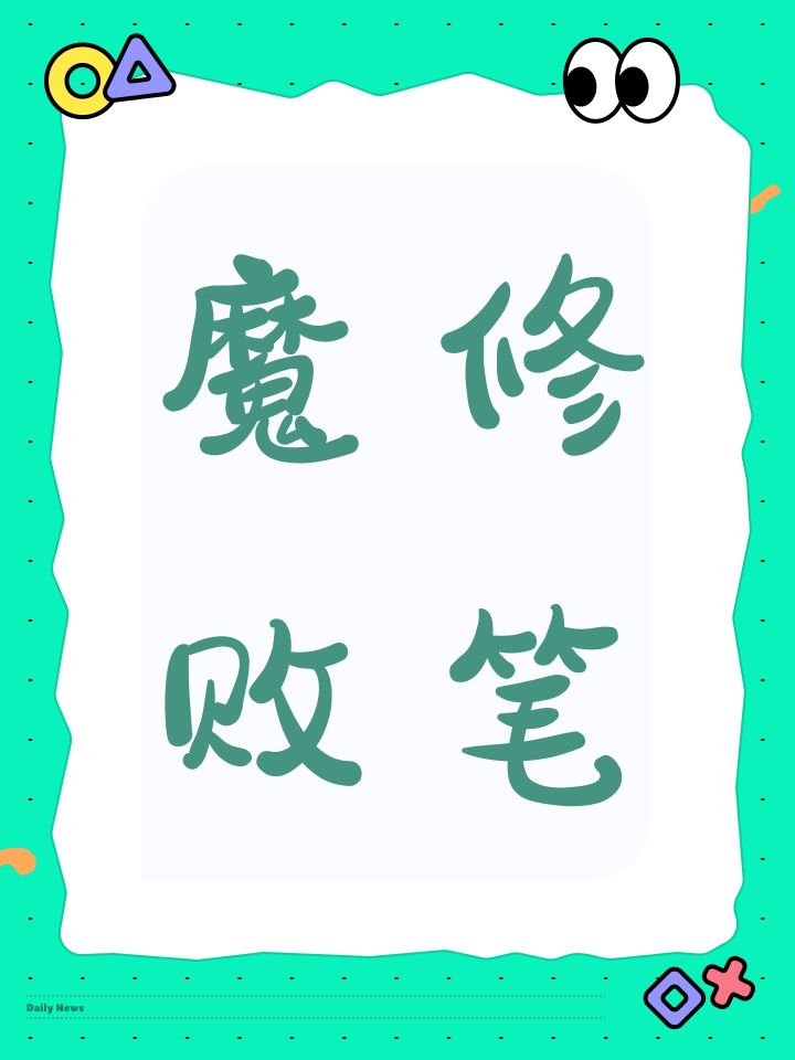 呼吁修改魔修惩罚机制截图