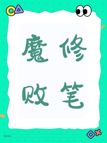 呼吁修改魔修惩罚机制