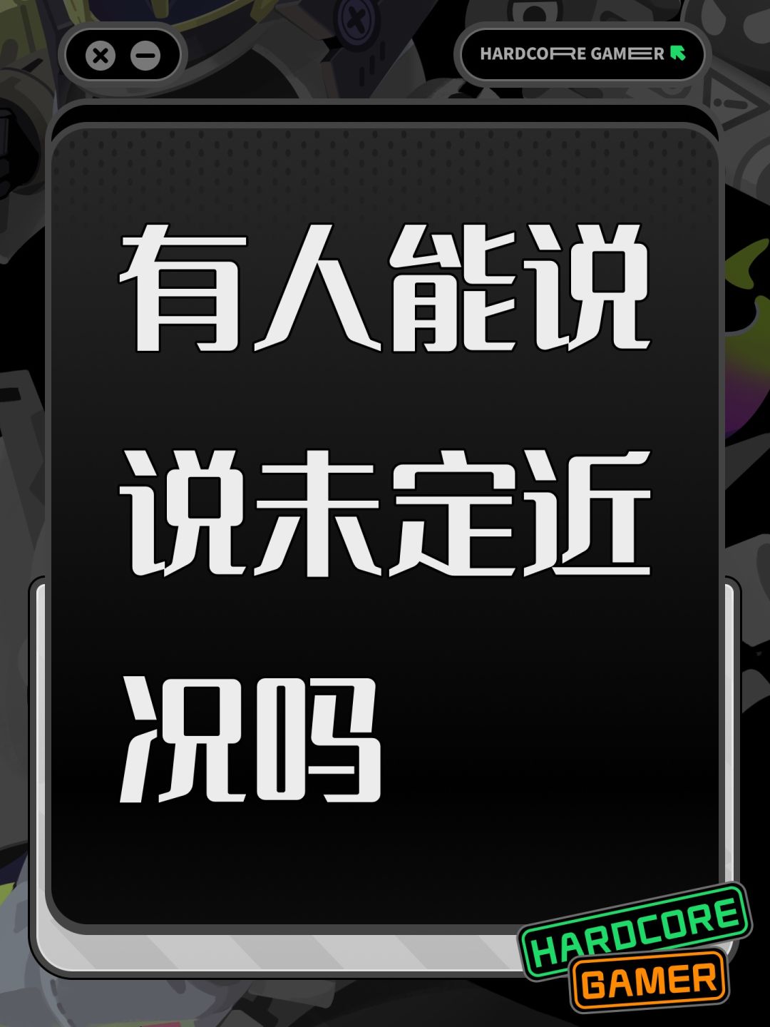 有人能说说未定近况吗 1