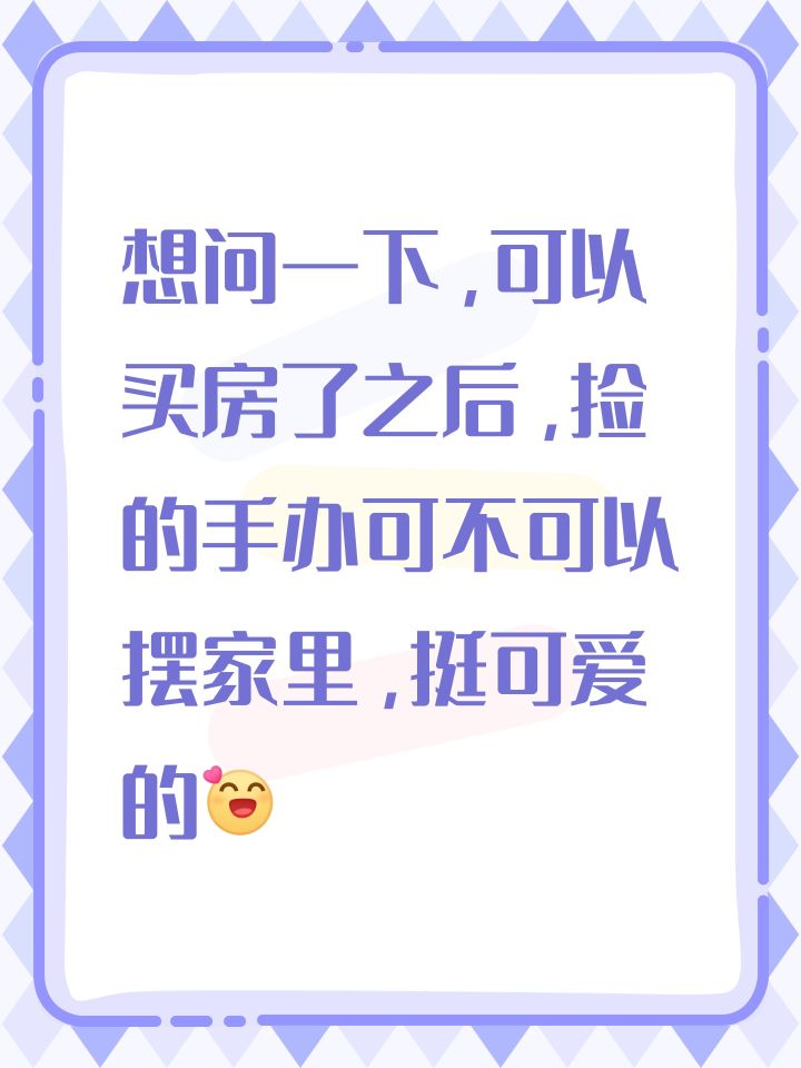 #游戏日常 想问一下，可以买房了之后，捡的手办可不可以摆家里，挺可爱的[表情_开心]截图