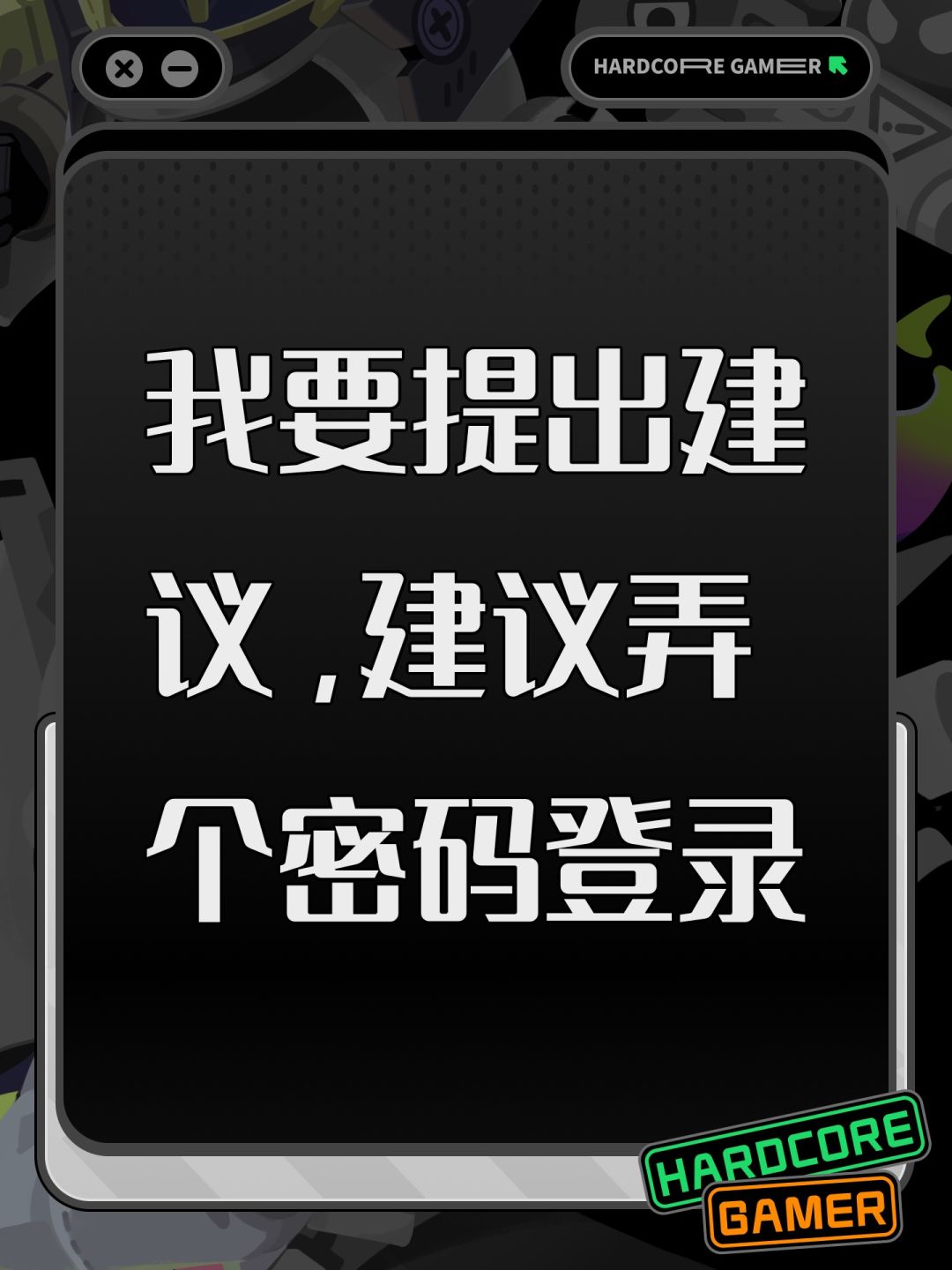 我要提出建议,建议弄个密码登录 1