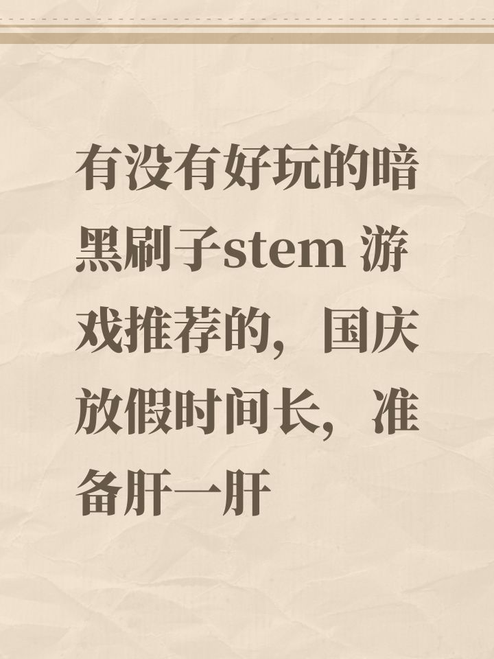 有没有好玩的暗黑刷子stem 游戏推荐的,国庆放假时间长,准备肝一肝截图
