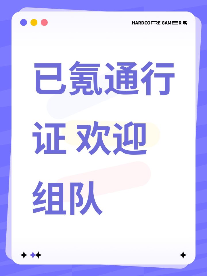 已氪通行证 欢迎组队截图