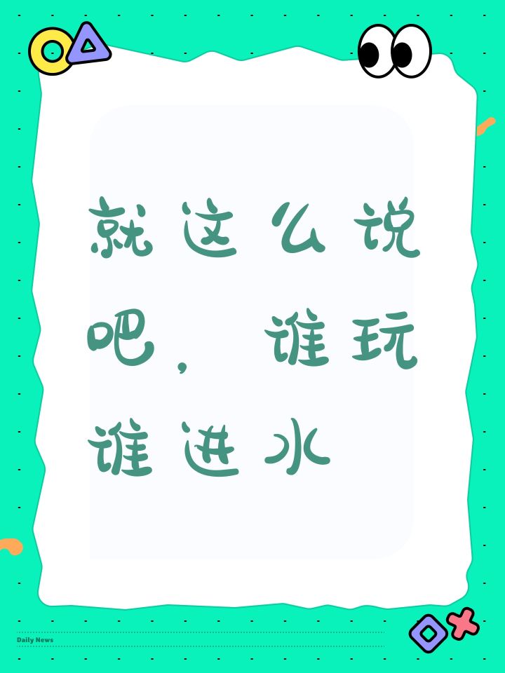 就这么说吧，谁玩谁进水截图