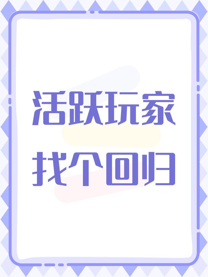 活跃玩家找个回归截图