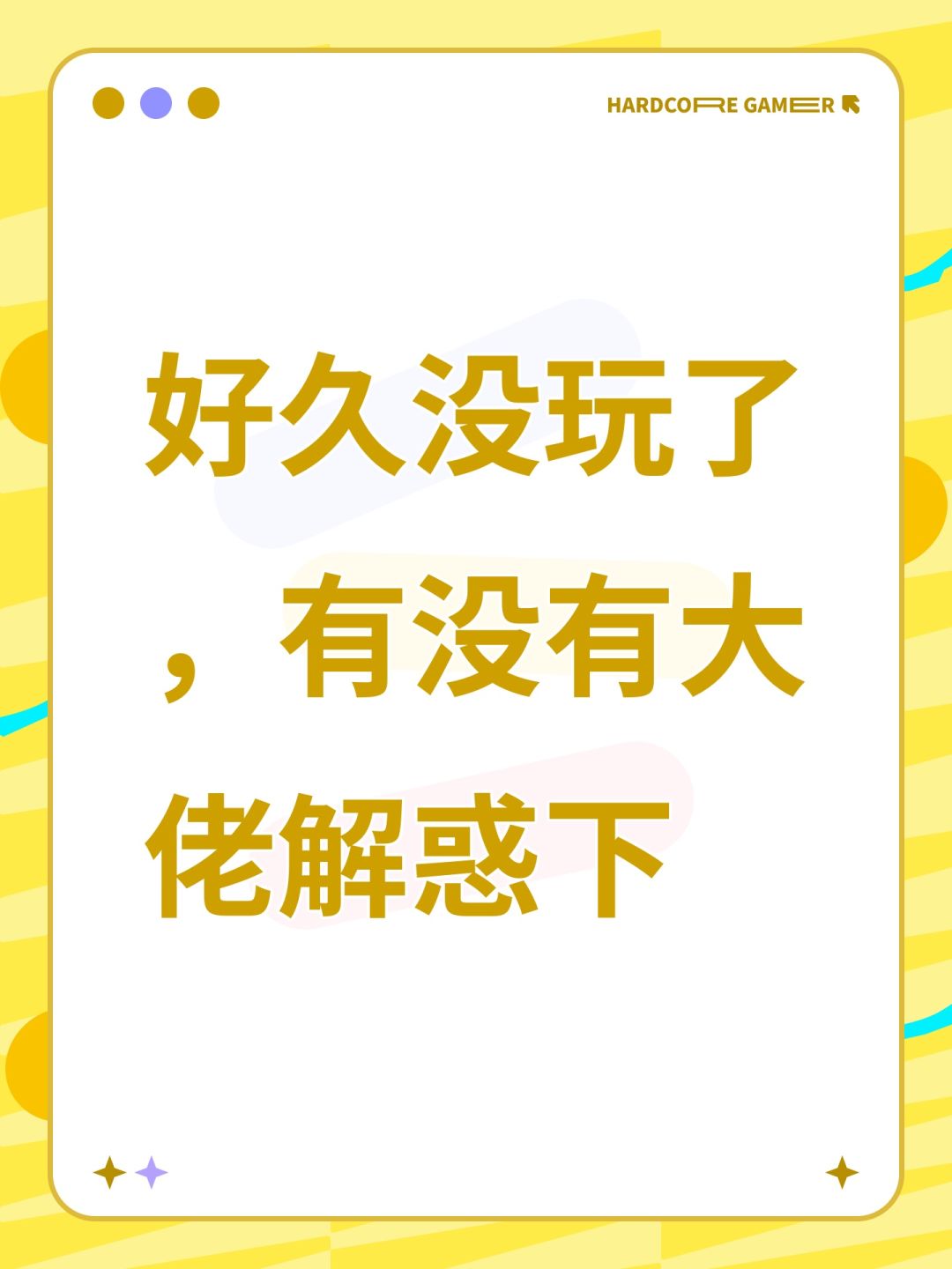 好久没玩了,有没有大佬解惑下 1