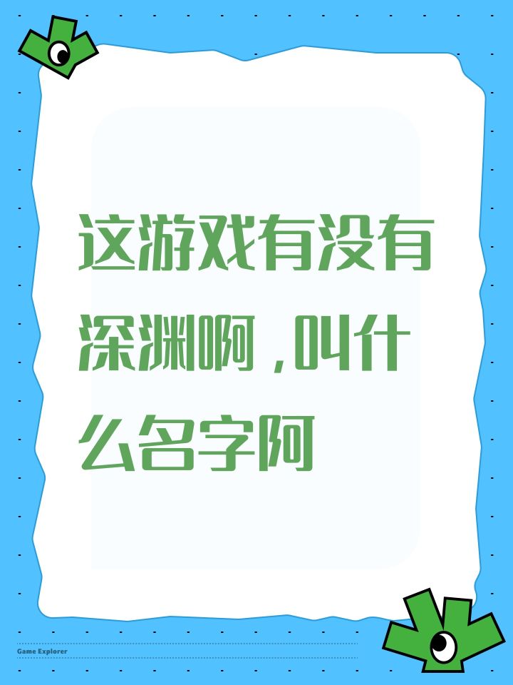 这游戏有没有深渊啊,叫什么名字阿截图