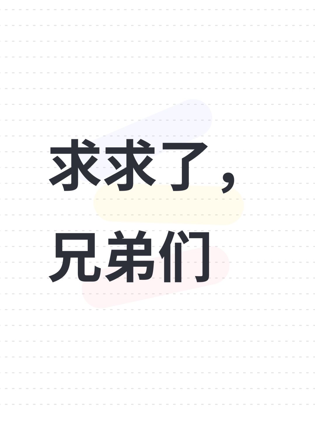 求求了,兄弟们 1