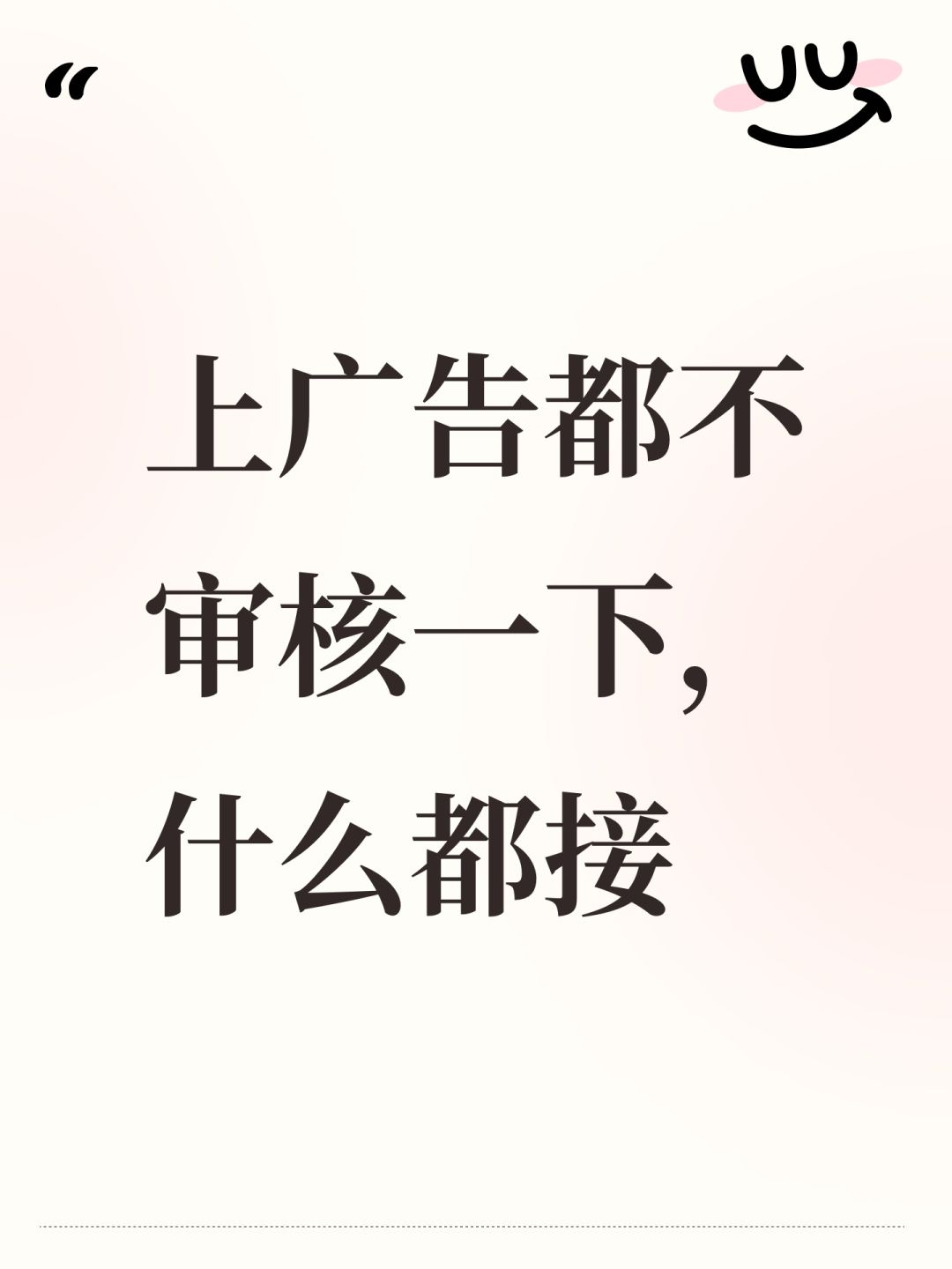 上广告都不审核一下,什么都接 1