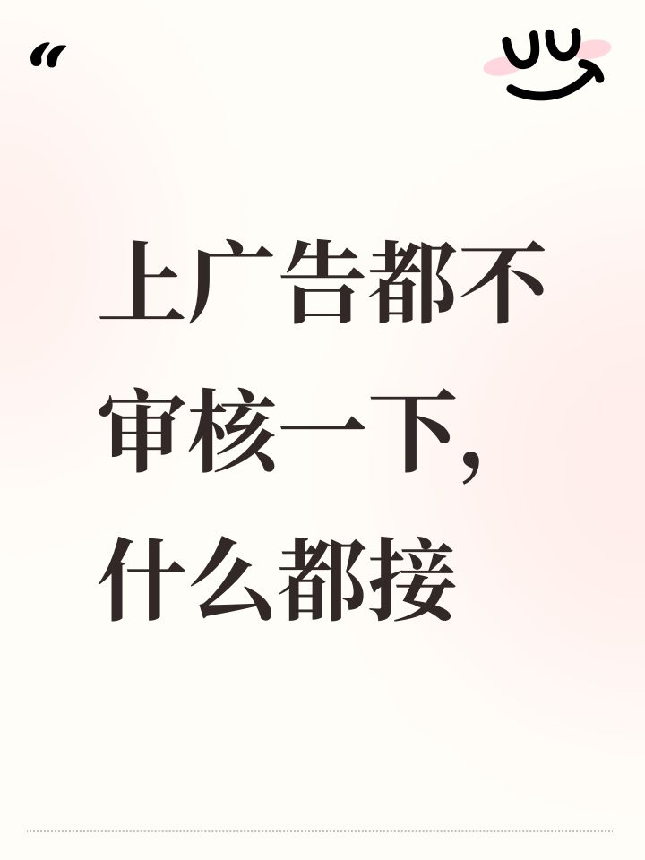 上广告都不审核一下,什么都接截图