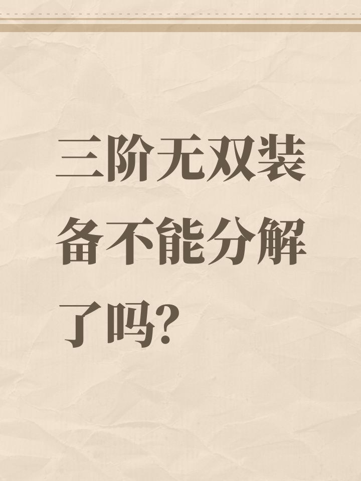 三阶无双装备不能分解了吗?截图