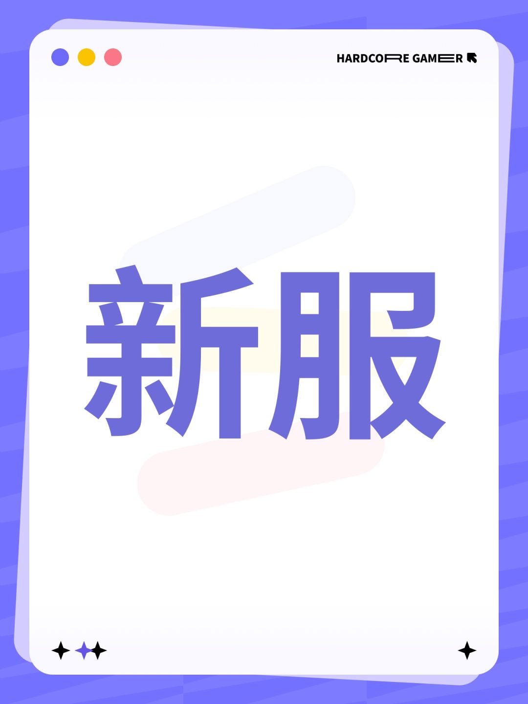 新服 1