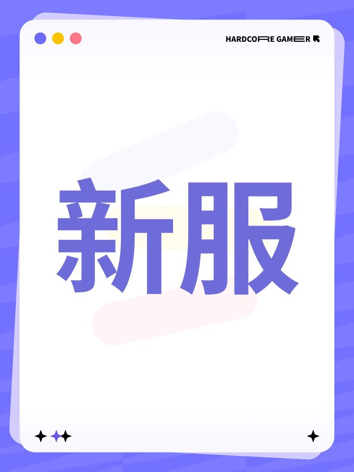 新服截图