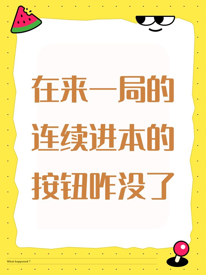 在来一局的连续进本的按钮咋没了截图