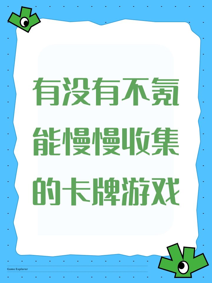 有没有不氪能慢慢收集的卡牌游戏截图