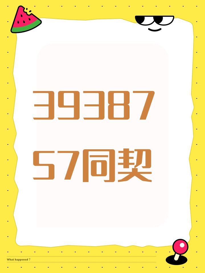 3938757同契截图