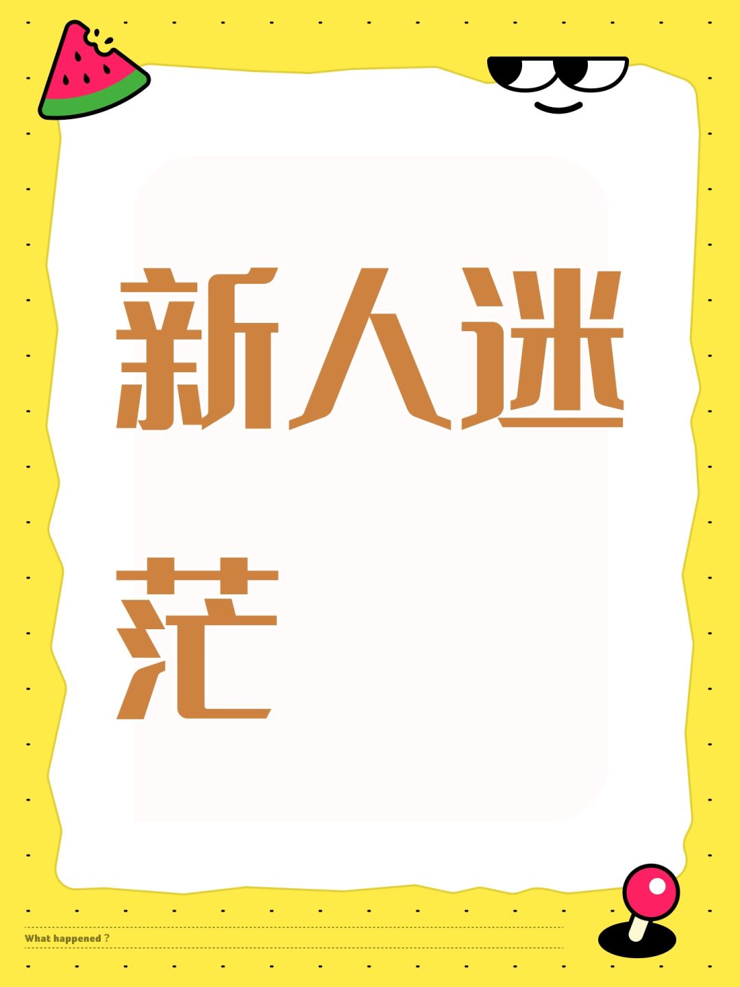 新人迷茫 1