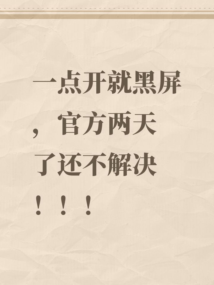 一点开就黑屏 ,官方两天了还不解决 !!!截图