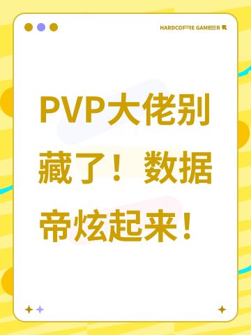 PVP大佬别藏了！数据帝炫起来！
