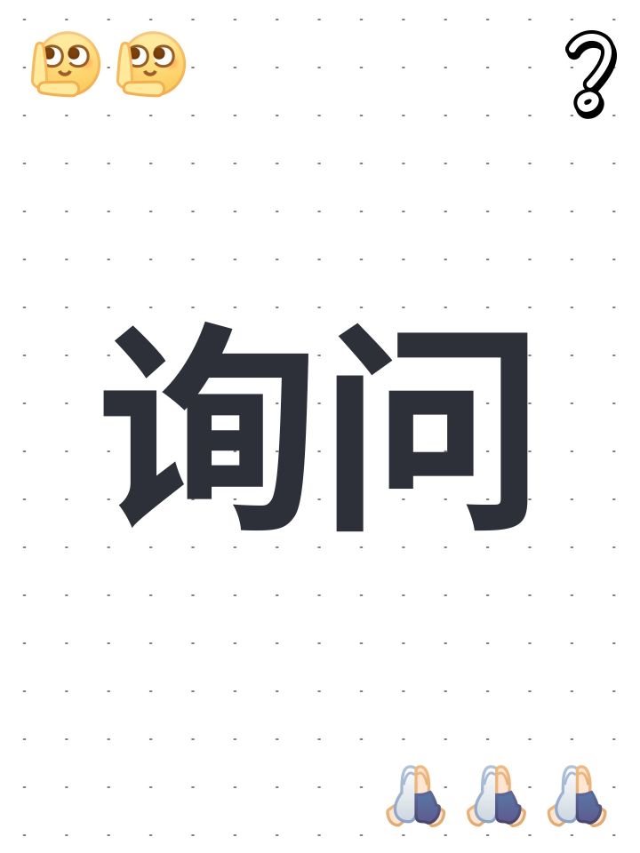 询问截图