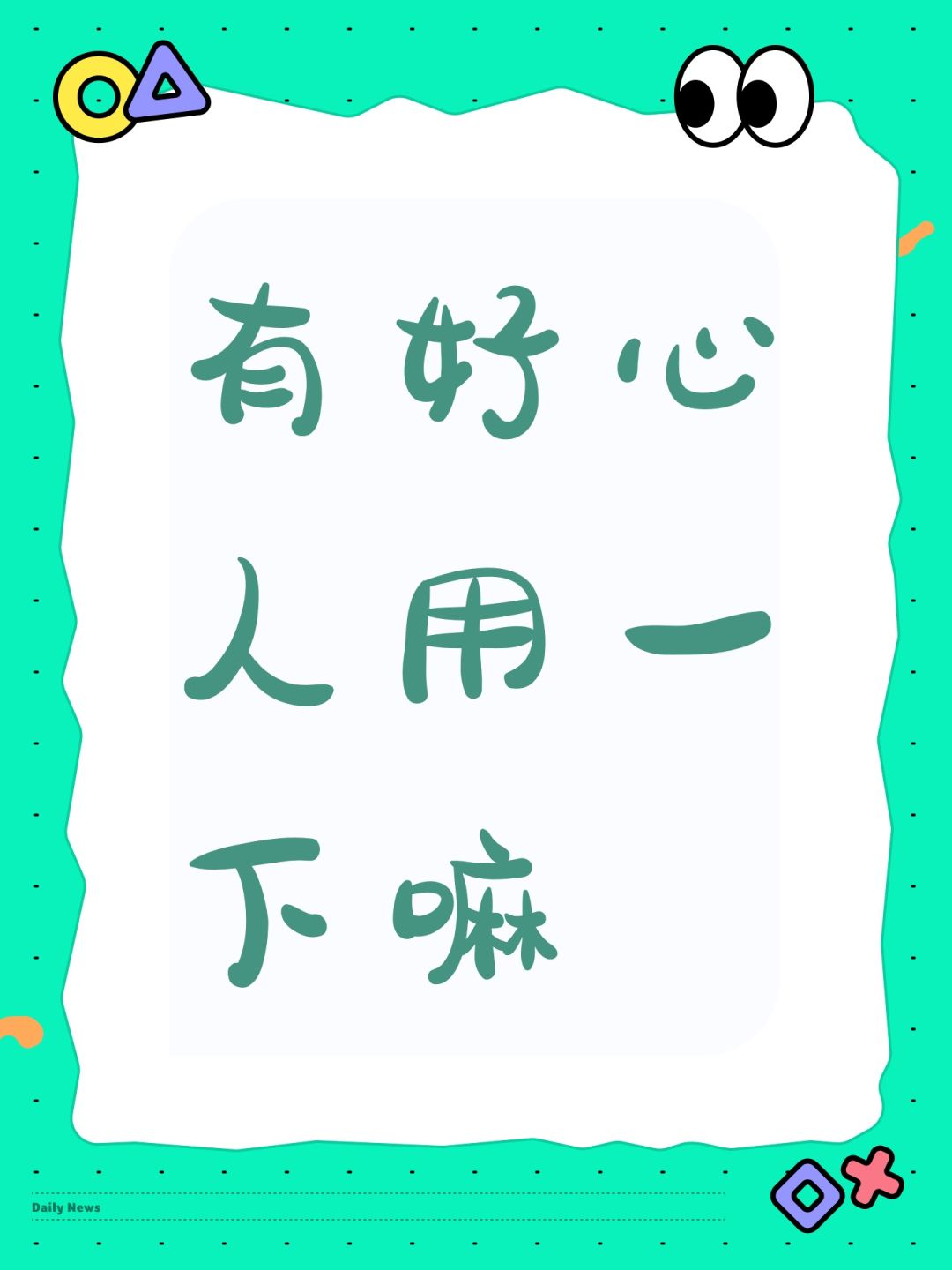 有好心人用一下嘛 1