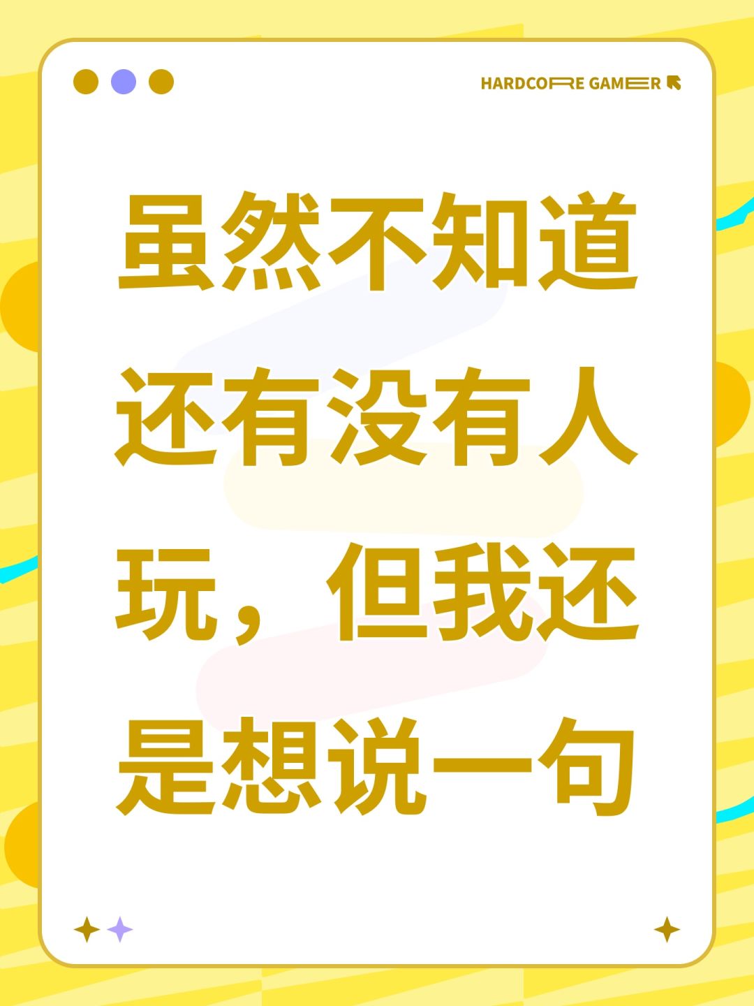 虽然不知道还有没有人玩但我还是想说一句 1