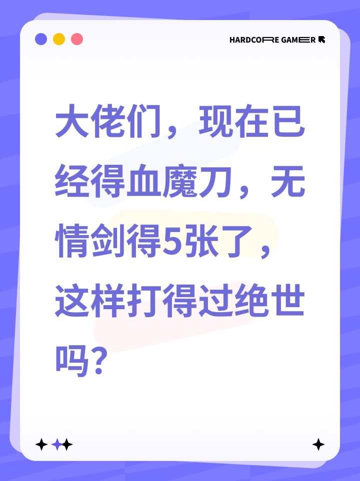 大佬们,现在已经得血魔刀,无情剑得5张了,这样打得过绝世吗?截图